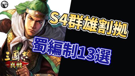 天水弓 信符|【三国志真戦：シーズン4】S4蜀編成13選